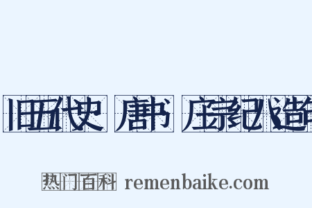 旧五代史·唐书·庄宗纪八造句是什么意思的图片